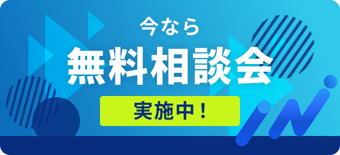 今なら無料相談会実施中
