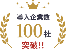 導入事業数１００社突破