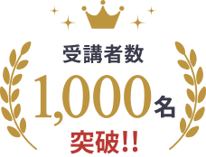 受講者数1000名突破