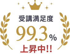 受講満足度99.3%上昇中